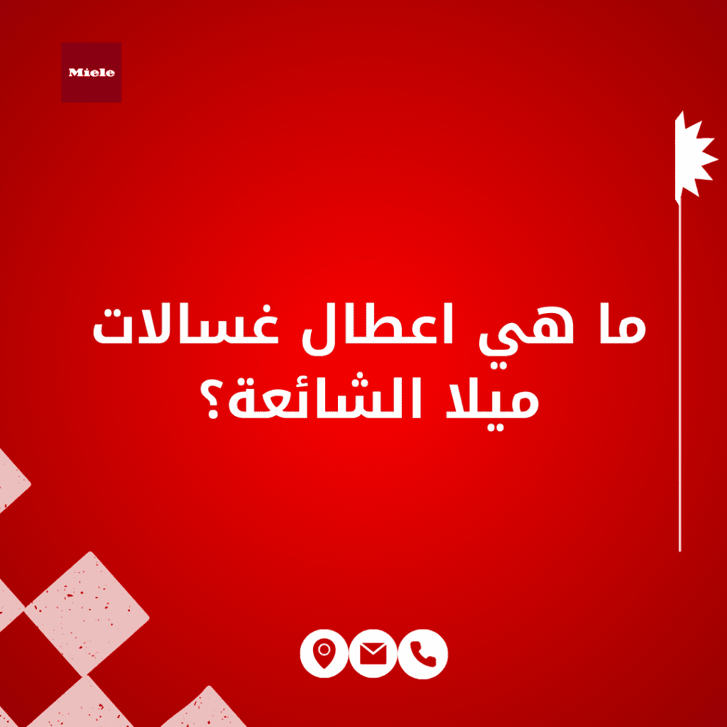 اعطال غسالات ميلا