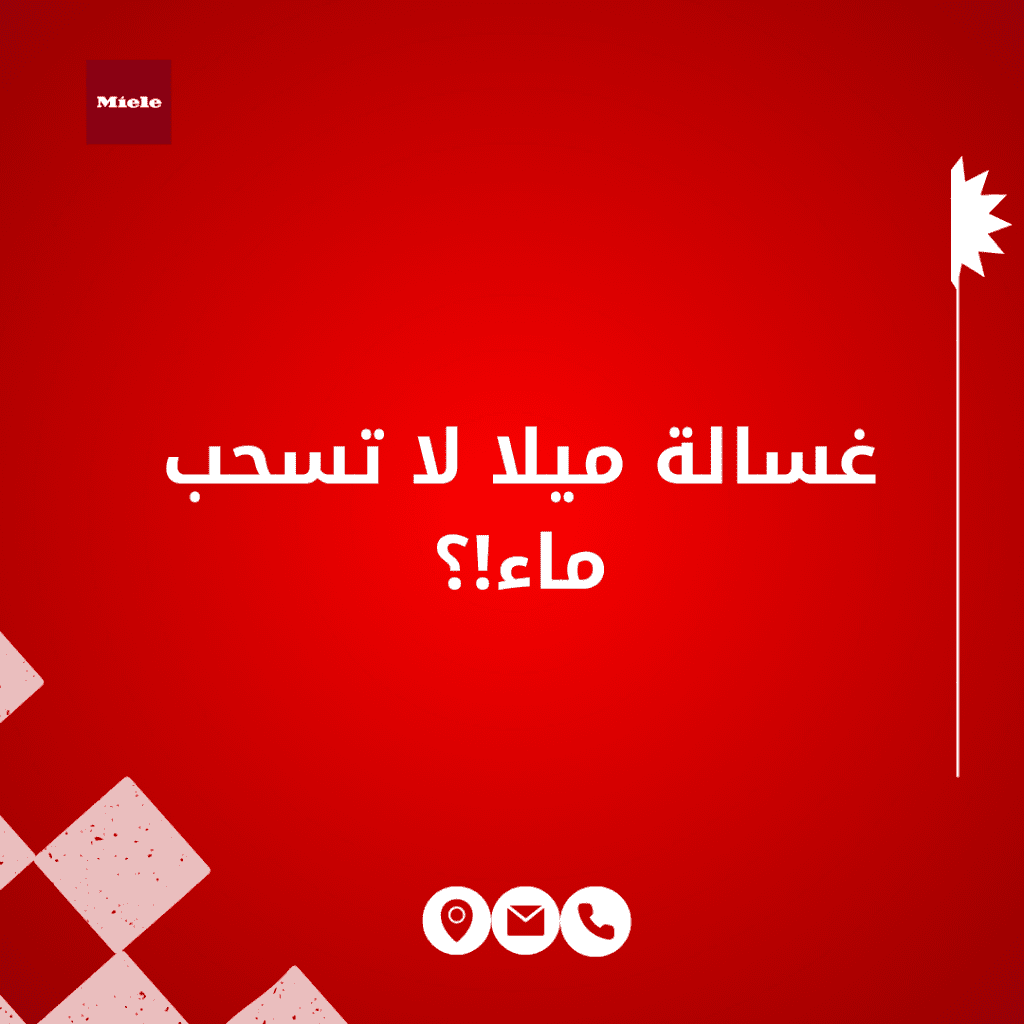 صيانة غسالات ميلا لا تسحب ماء