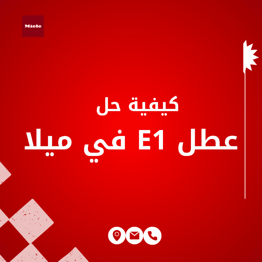 عطل E1 في غسالة ميلا