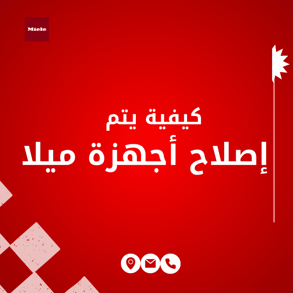 إصلاح أجهزة ميلا