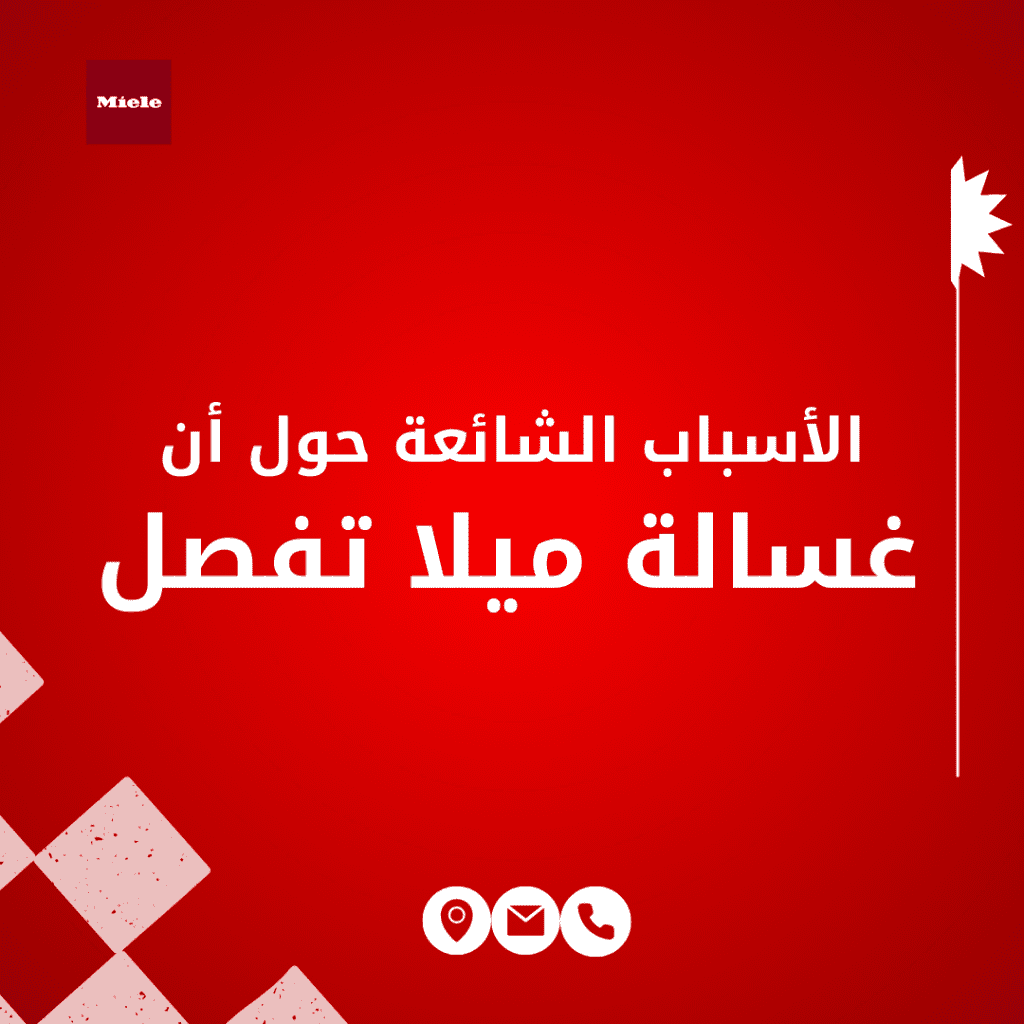 غسالة ميلا تفصل