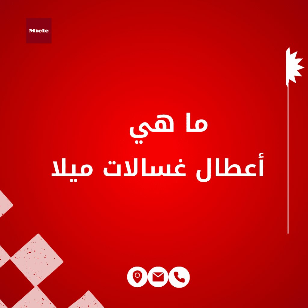 أعطال غسالات ميلا