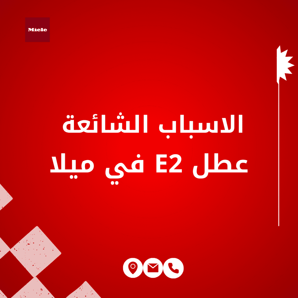 عطل E2 في ميلا