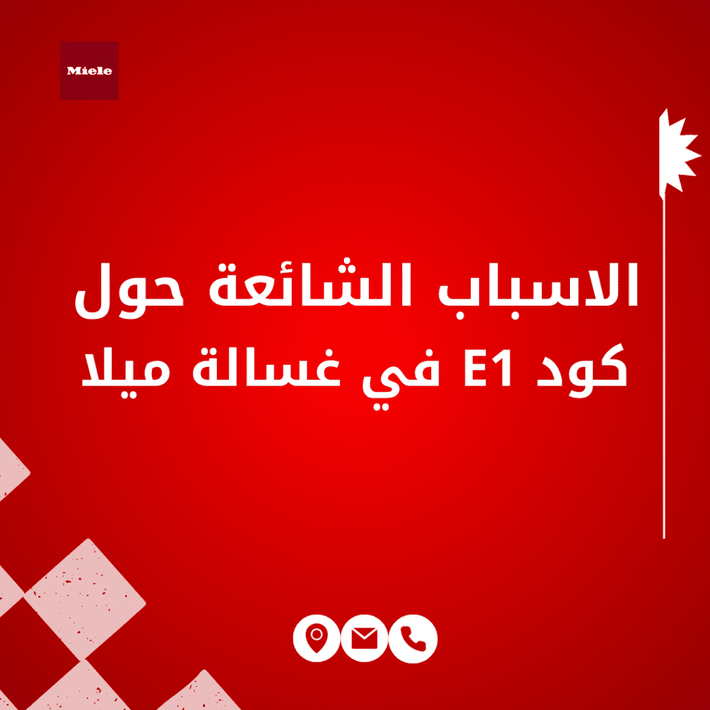 كود E1 في غسالة ميلا