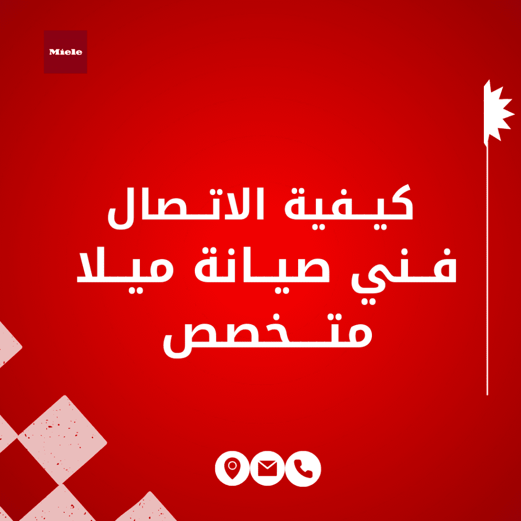 فني صيانة ميلا متخصص