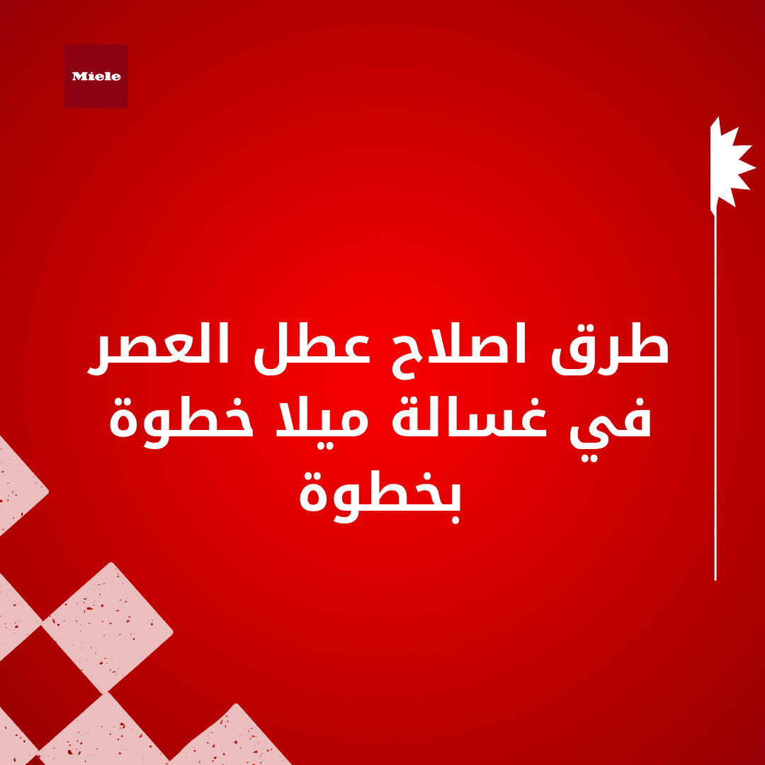 طرق اصلاح عطل العصر في غسالة ميلا خطوة بخطوة