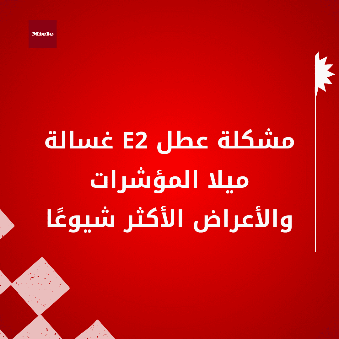 شرح كود E2 في غسالات ميلا وكيفية قراءته على الشاشة