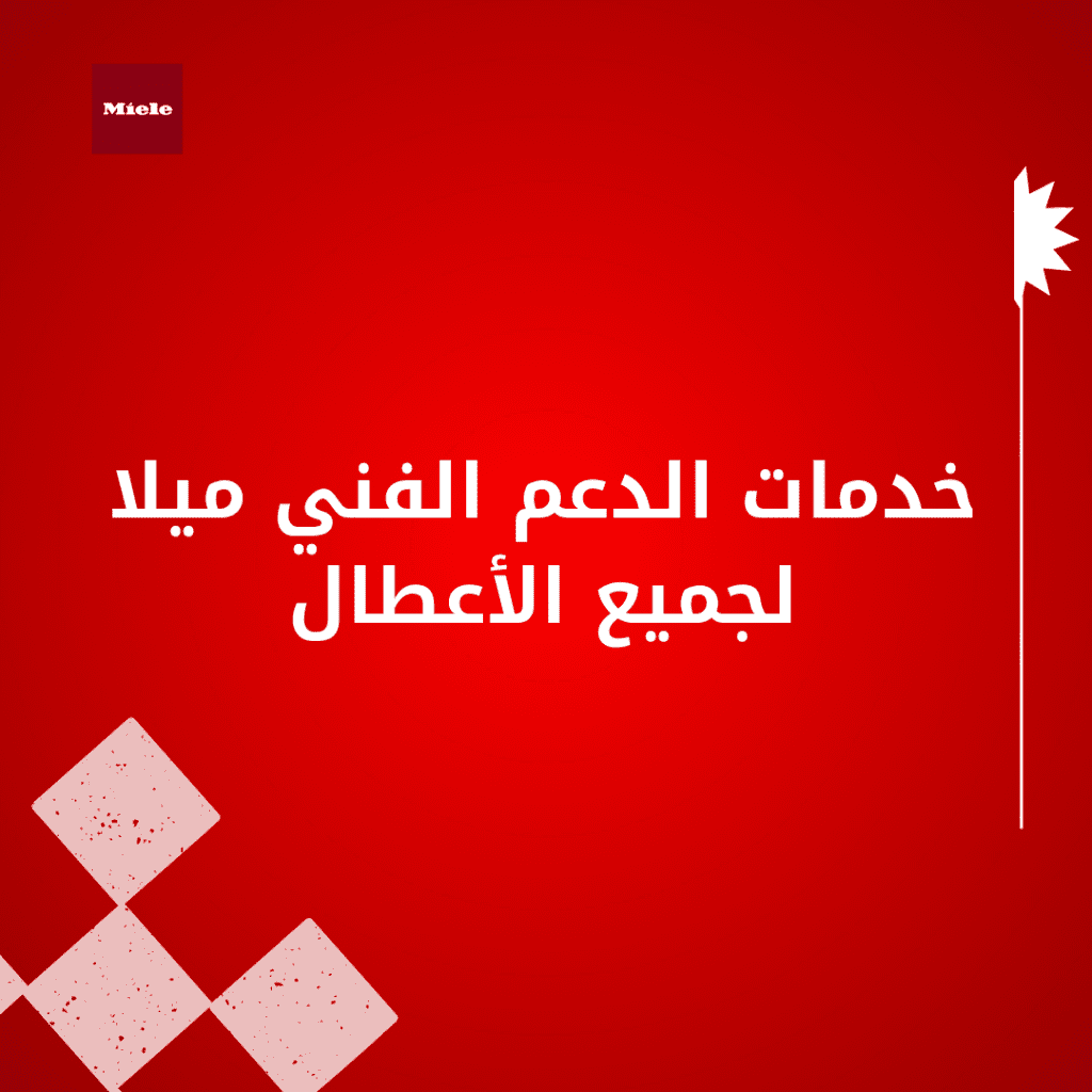 خدمات الدعم الفني ميلا لجميع الأعطال