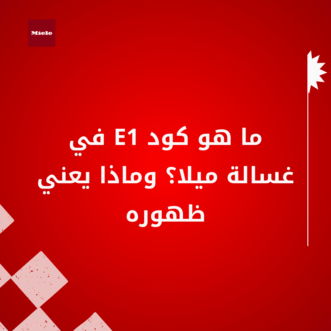 ما هو كود E1 في غسالة ميلا؟ وماذا يعني ظهوره