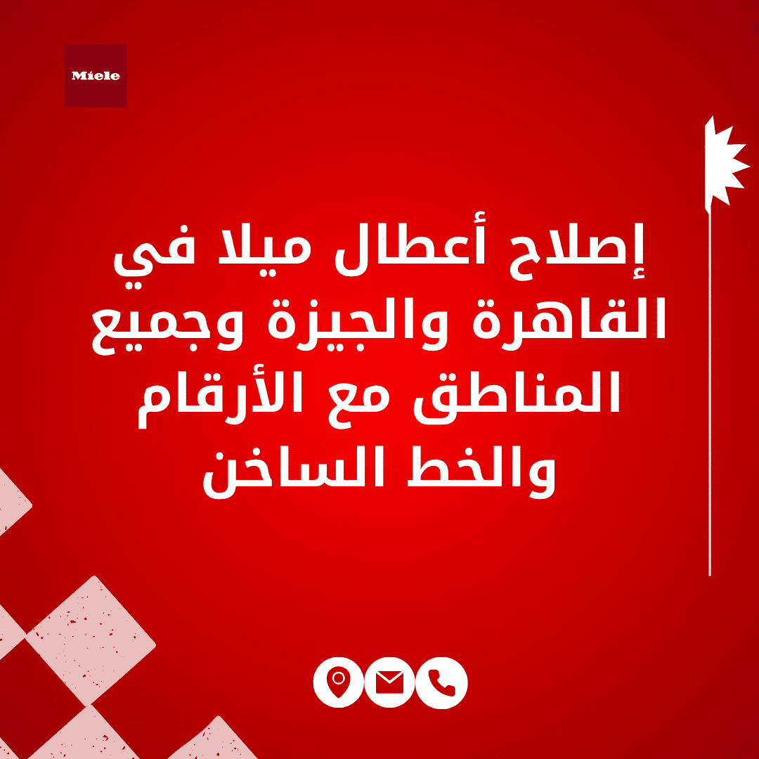 إصلاح أعطال ميلا في القاهرة والجيزة وجميع المناطق مع الأرقام والخط الساخن