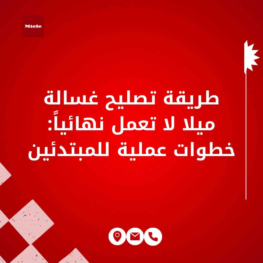 طريقة تصليح غسالة ميلا لا تعمل نهائياً: خطوات عملية للمبتدئين