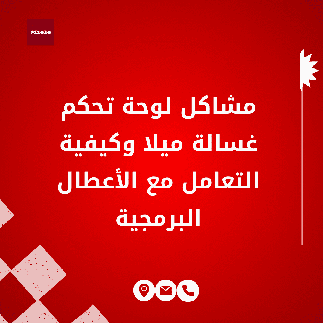 مشاكل لوحة تحكم غسالة ميلا وكيفية التعامل مع الأعطال البرمجية