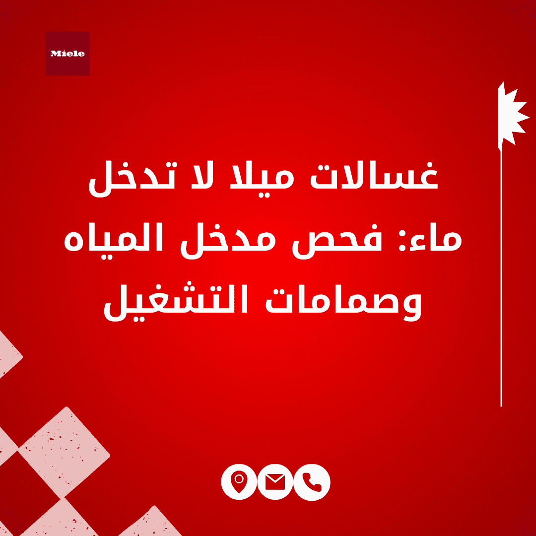 غسالة ميلا لا تسحب ماء