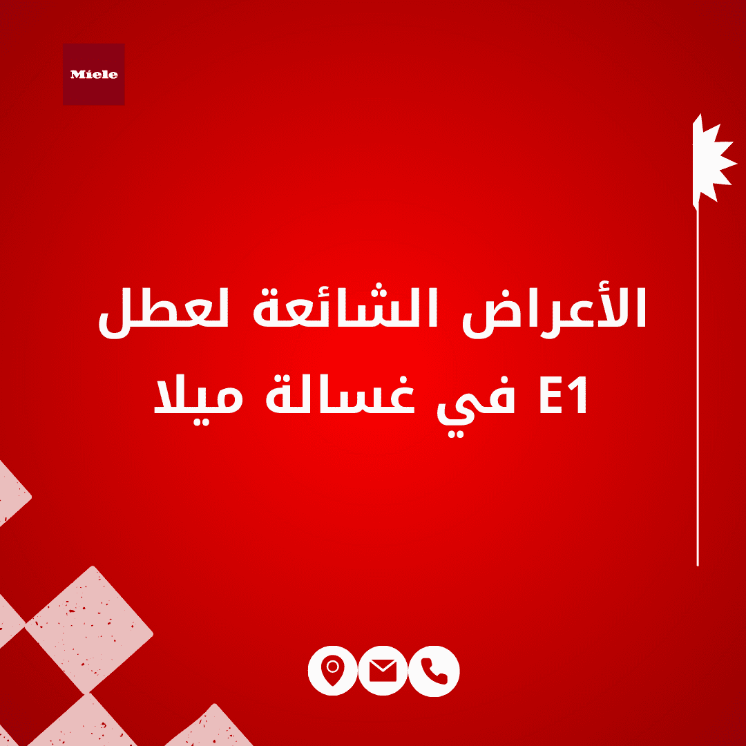 الأعراض الشائعة لعطل E1 في غسالة ميلا