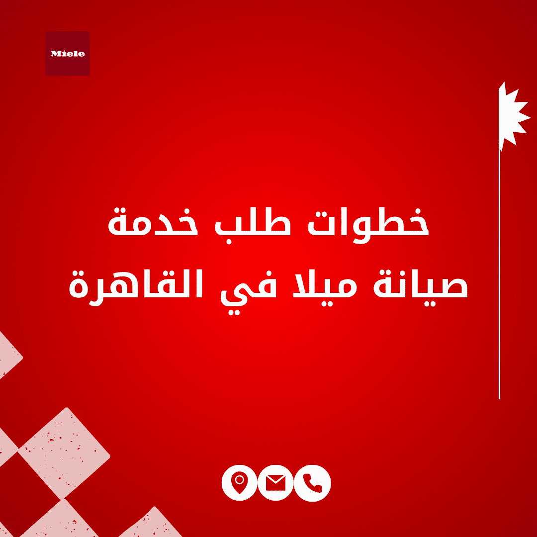 خطوات طلب خدمة صيانة ميلا في القاهرة