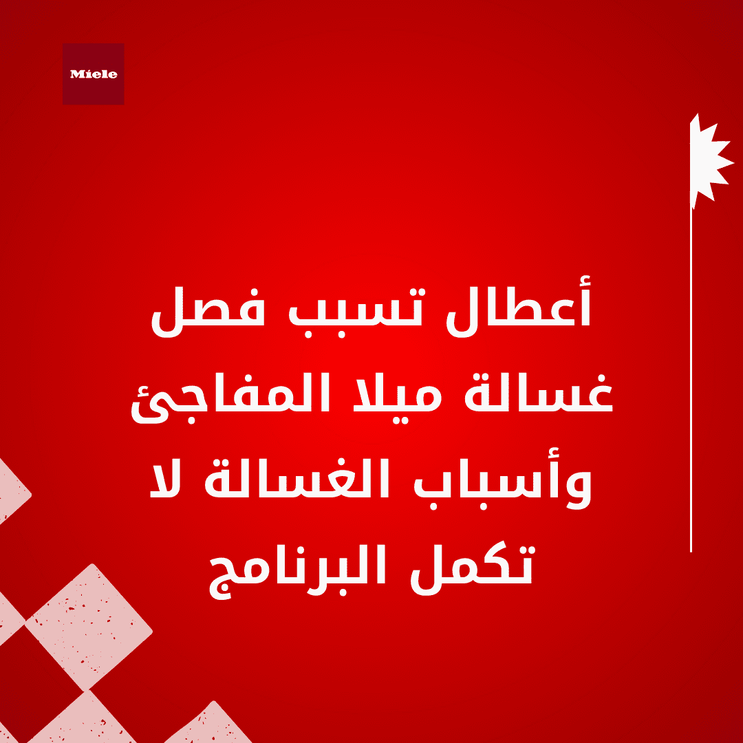 طريقة اصلاح غسالة ميلا بتفصل في منتصف الدورة بسهولة