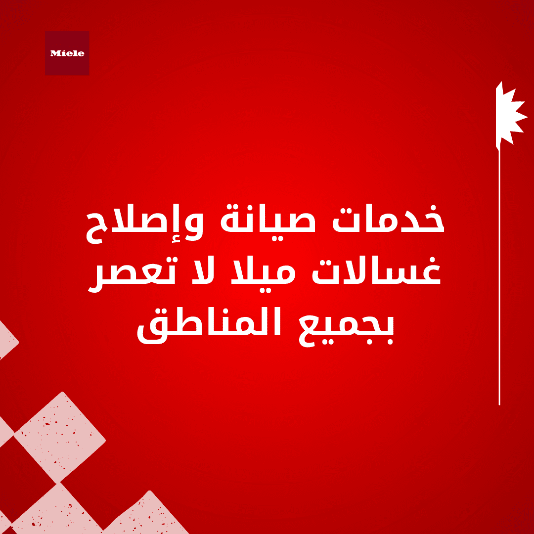 خدمات صيانة وإصلاح غسالات ميلا لا تعصر بجميع المناطق