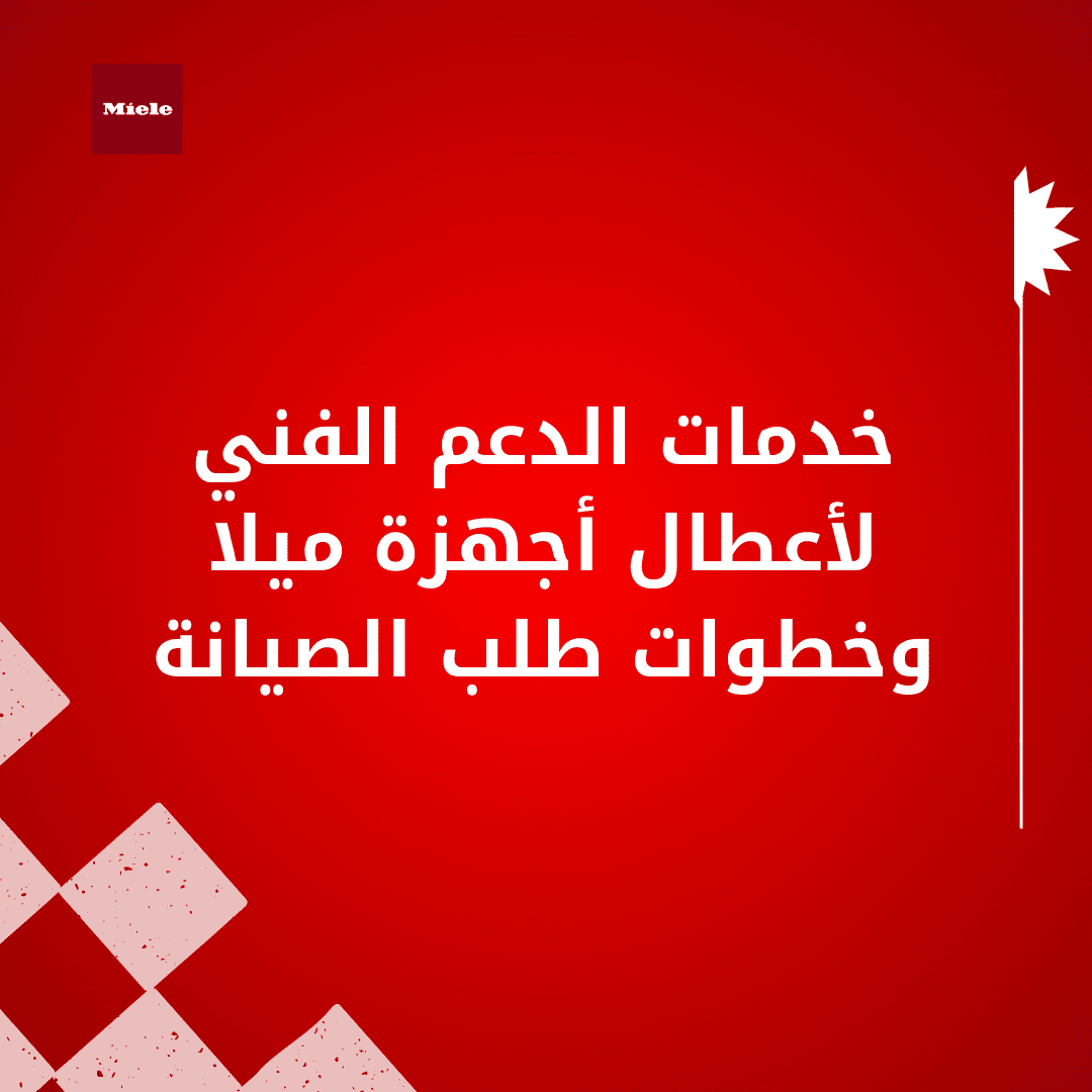 خدمات الدعم الفني لأعطال أجهزة ميلا وخطوات طلب الصيانة