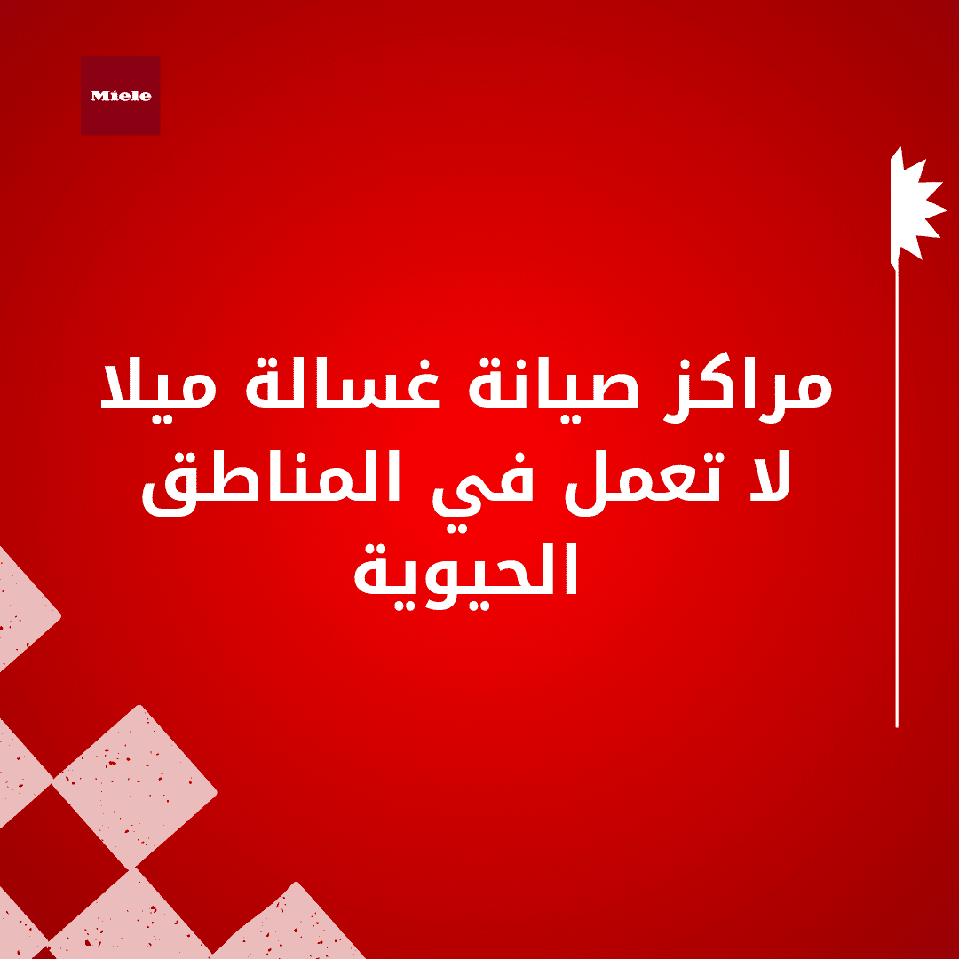 مراكز صيانة غسالة ميلا لا تعمل في المناطق الحيوية: التجمع الخامس والمعادي