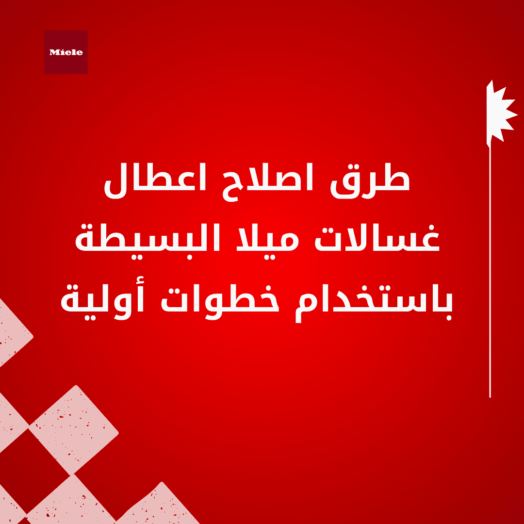 طرق اصلاح اعطال غسالات ميلا البسيطة باستخدام خطوات أولية