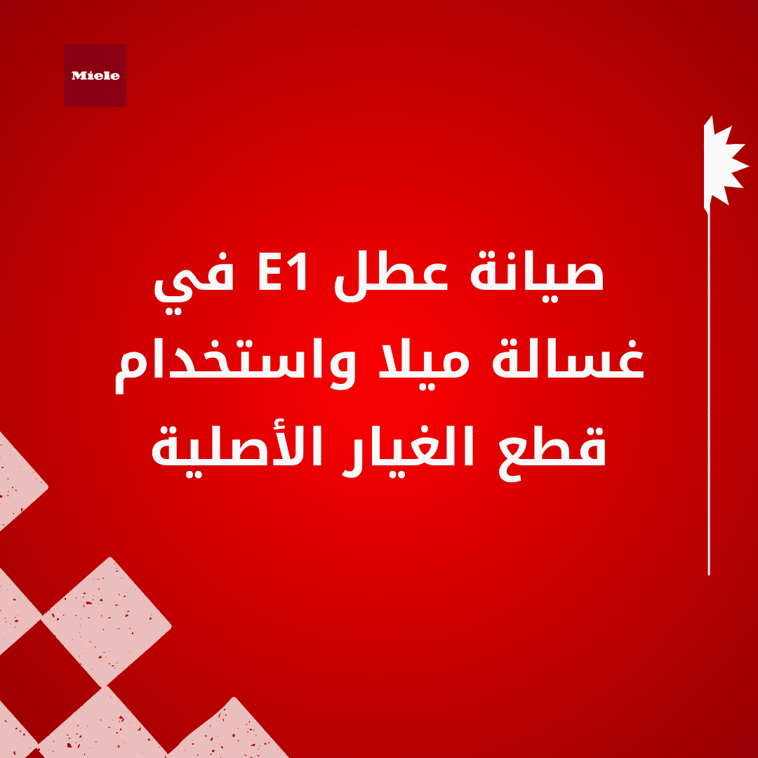 صيانة عطل E1 في غسالة ميلا واستخدام قطع الغيار الأصلية