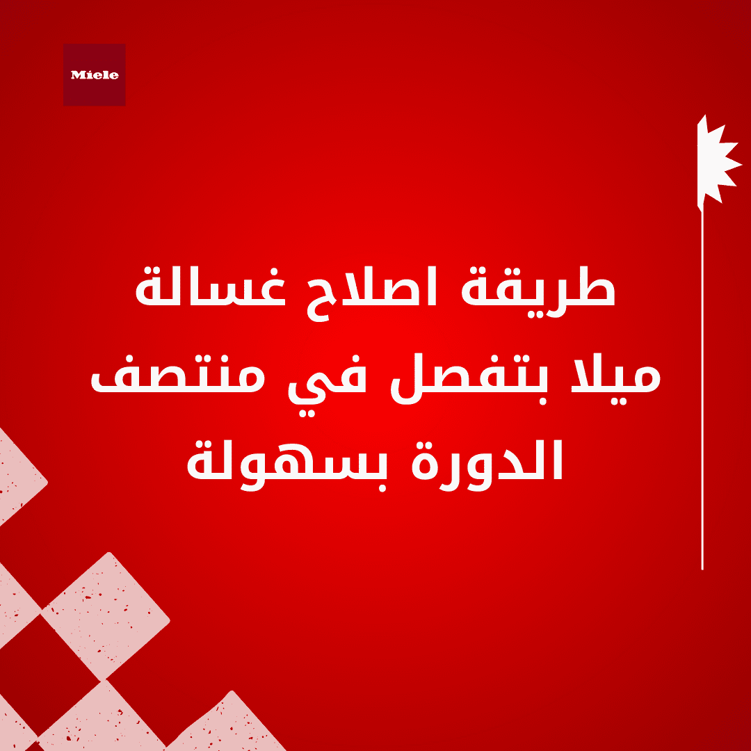 صيانة غسالة ميلا القاهرة