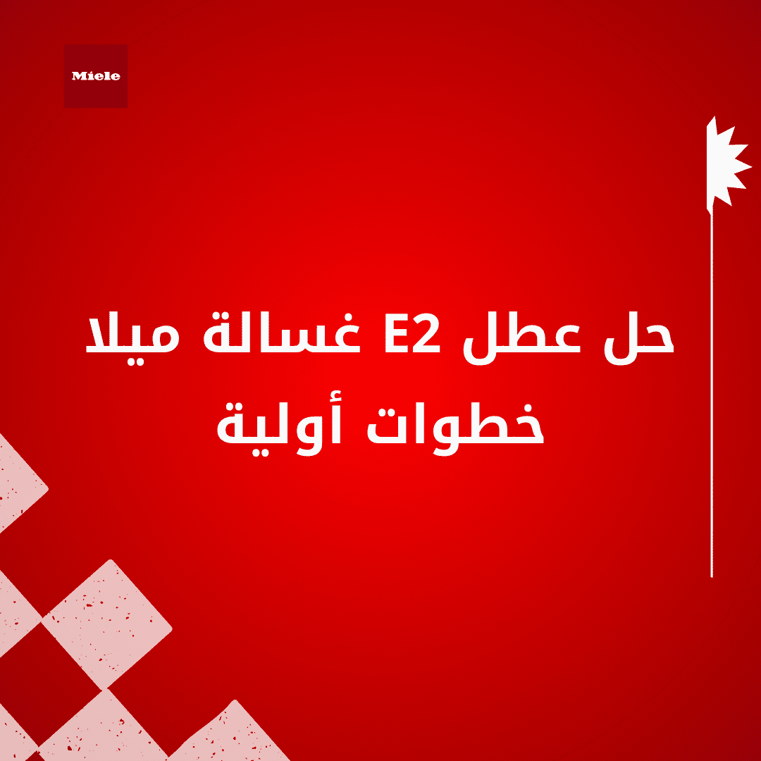 حل عطل E2 غسالة ميلا: خطوات أولية وطرق إصلاح سريعة بالمنزل