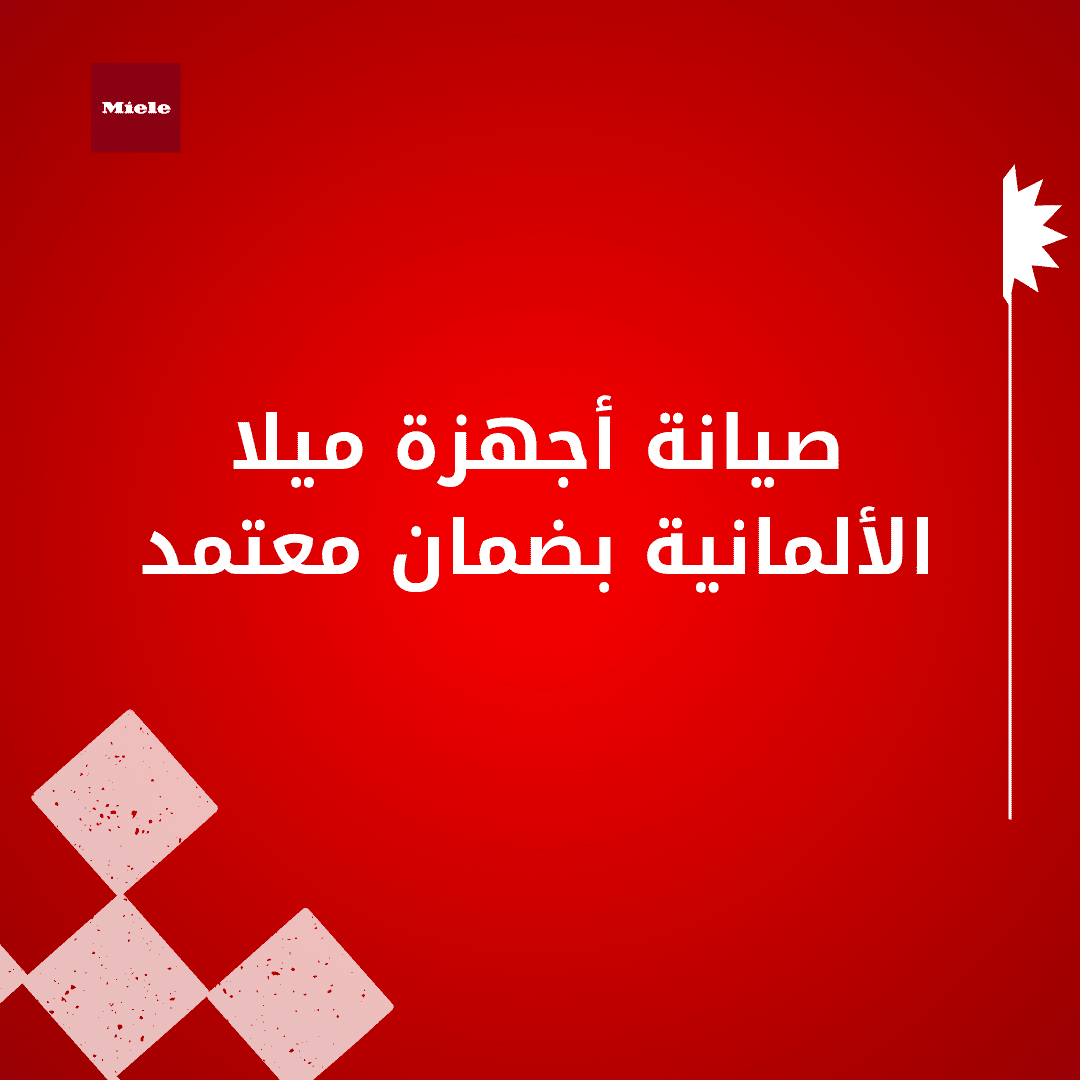صيانة أجهزة ميلا الألمانية بضمان معتمد
