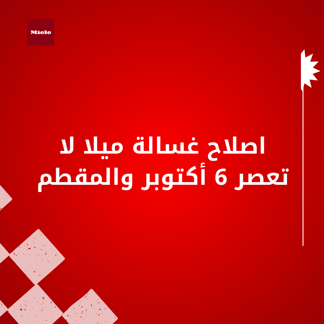 اصلاح غسالة ميلا لا تعصر 6 أكتوبر والمقطم: حلول الطوارئ والفنية الفورية