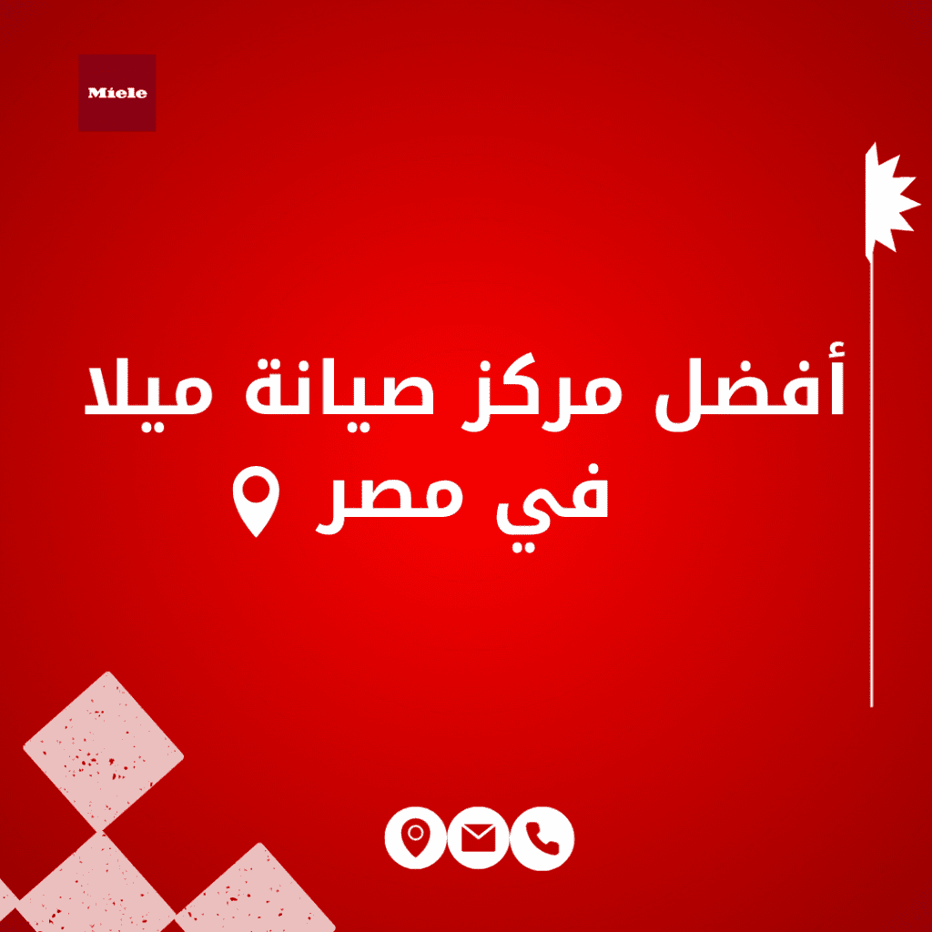 صيانة ميلا مصر