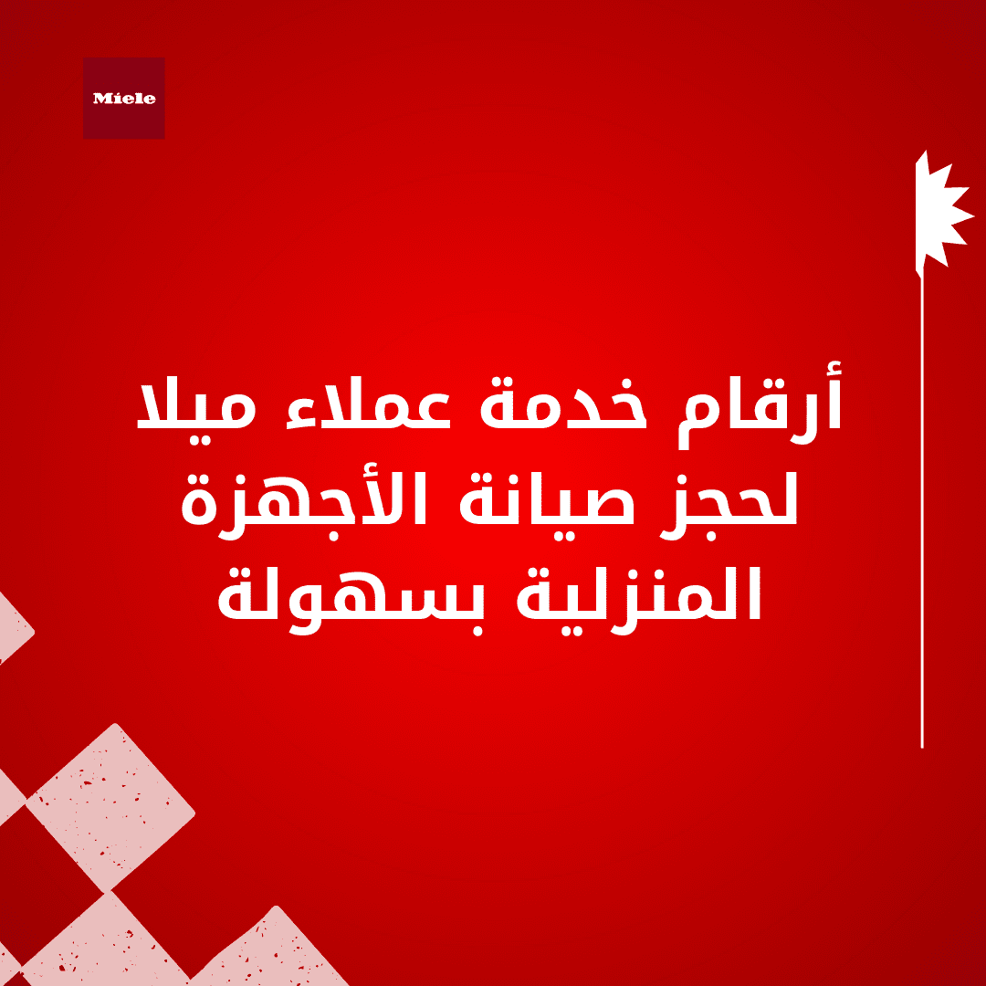 أرقام خدمة عملاء ميلا لحجز صيانة الأجهزة المنزلية بسهولة