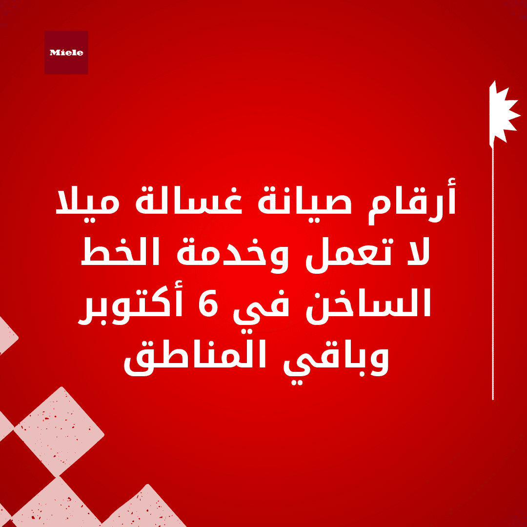أرقام صيانة غسالة ميلا لا تعمل وخدمة الخط الساخن في 6 أكتوبر وباقي المناطق