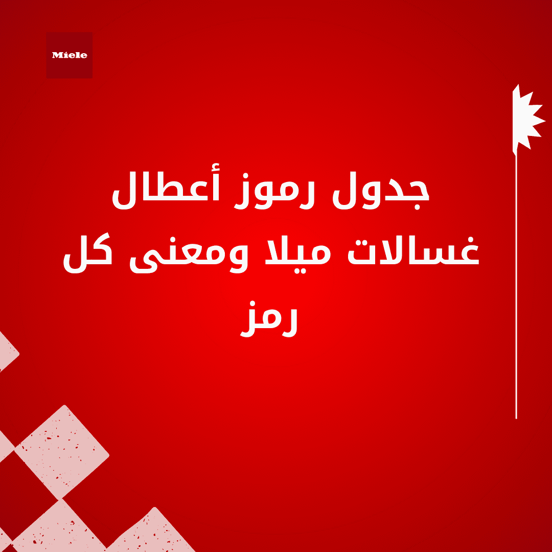 جدول رموز أعطال غسالات ميلا ومعنى كل رمز
