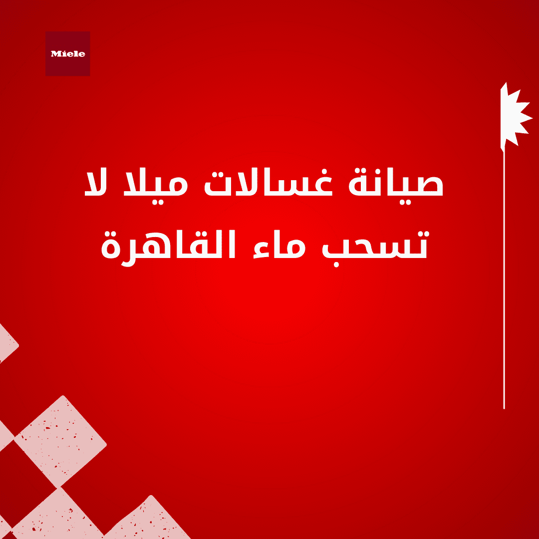 غسالة ميلا لا تسحب ماء