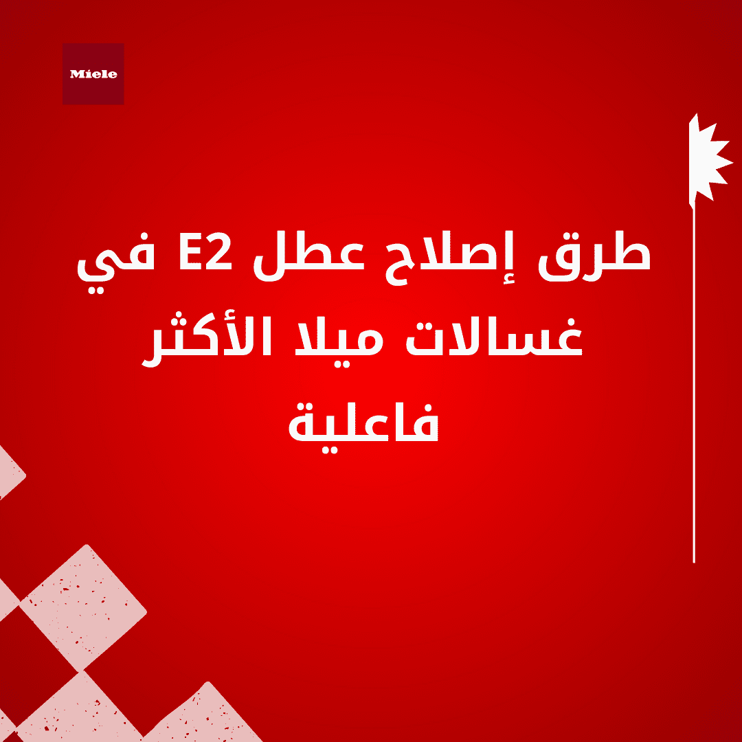 طرق إصلاح عطل E2 في غسالات ميلا الأكثر فاعلية