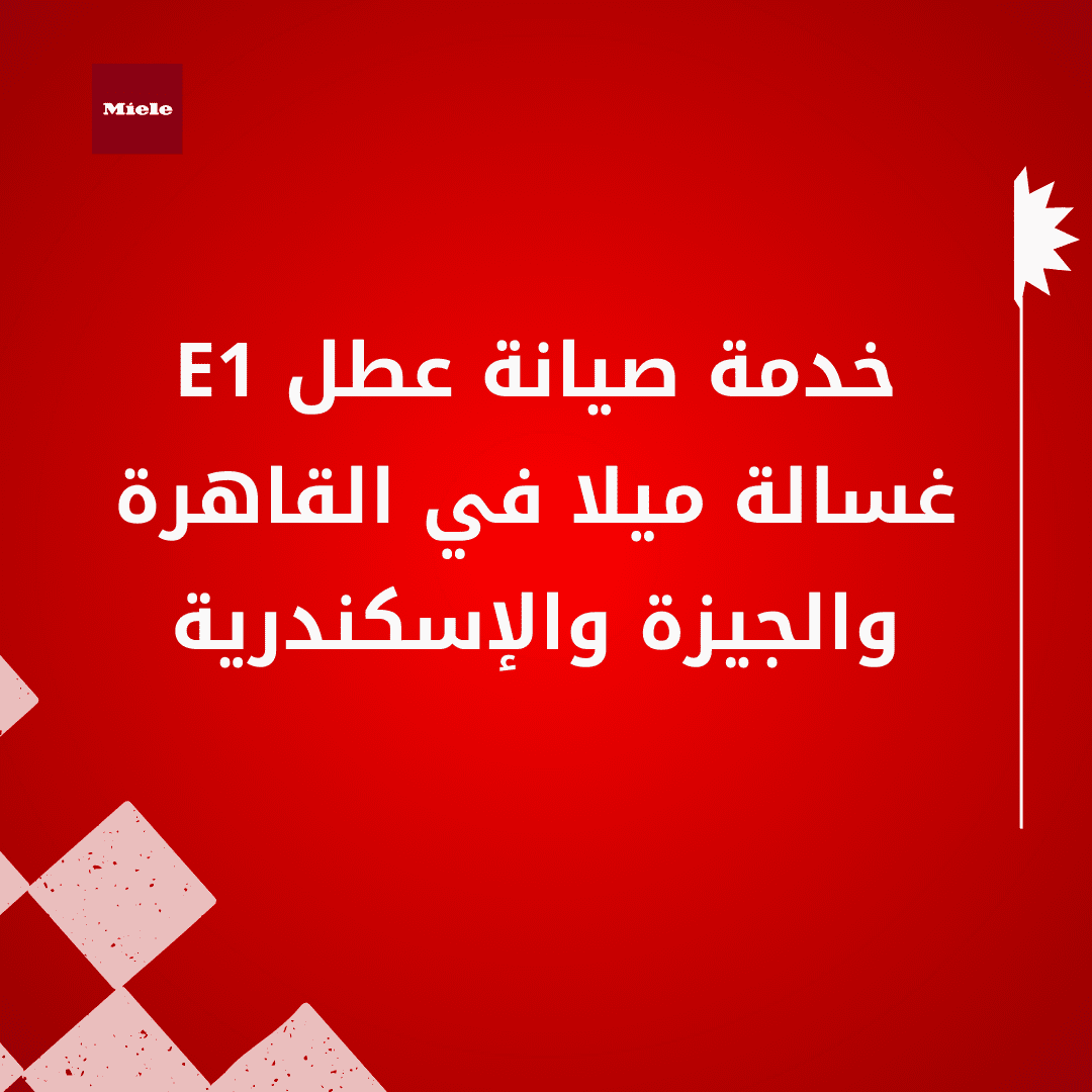 خدمة صيانة عطل E1 غسالة ميلا في القاهرة