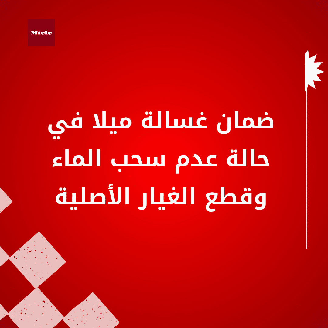 ضمان غسالة ميلا في حالة عدم سحب الماء وقطع الغيار الأصلية