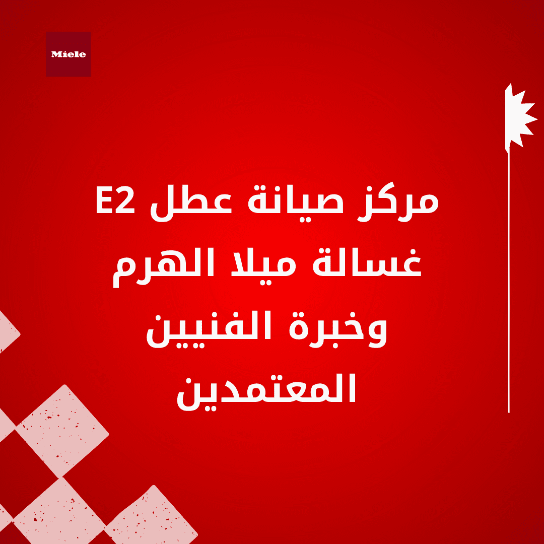 مركز صيانة عطل E2 غسالة ميلا الهرم وخبرة الفنيين المعتمدين