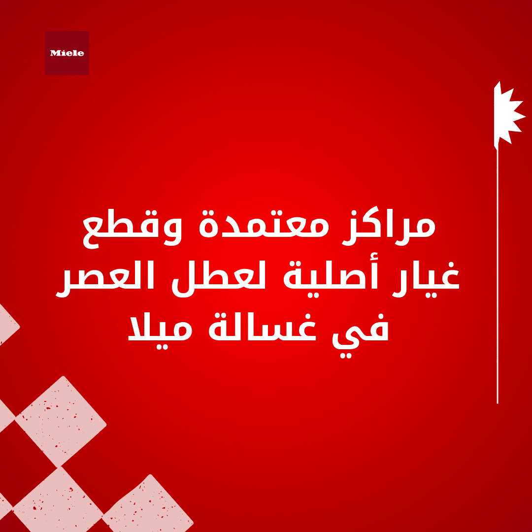 مراكز معتمدة وقطع غيار أصلية لعطل العصر في غسالة ميلا