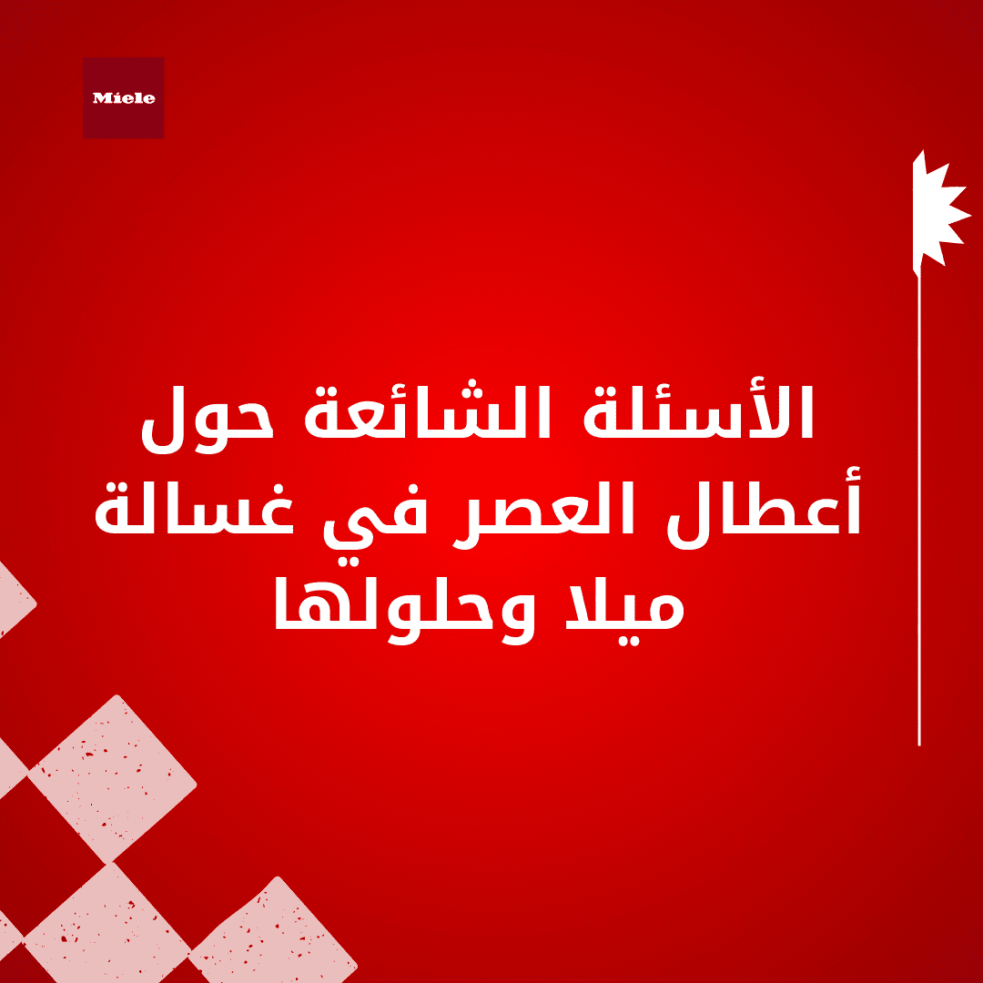 الأسئلة الشائعة حول أعطال العصر في غسالة ميلا وحلولها