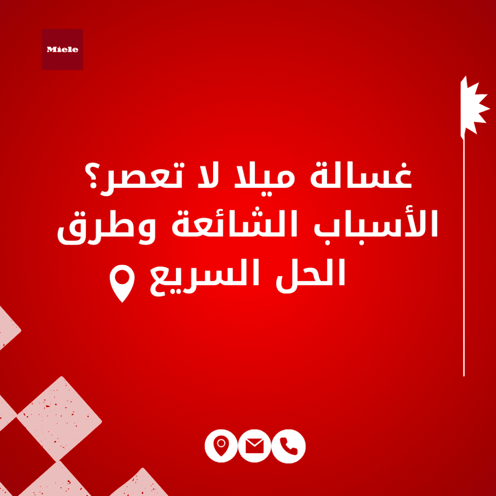 غسالة ميلا لا تعصر