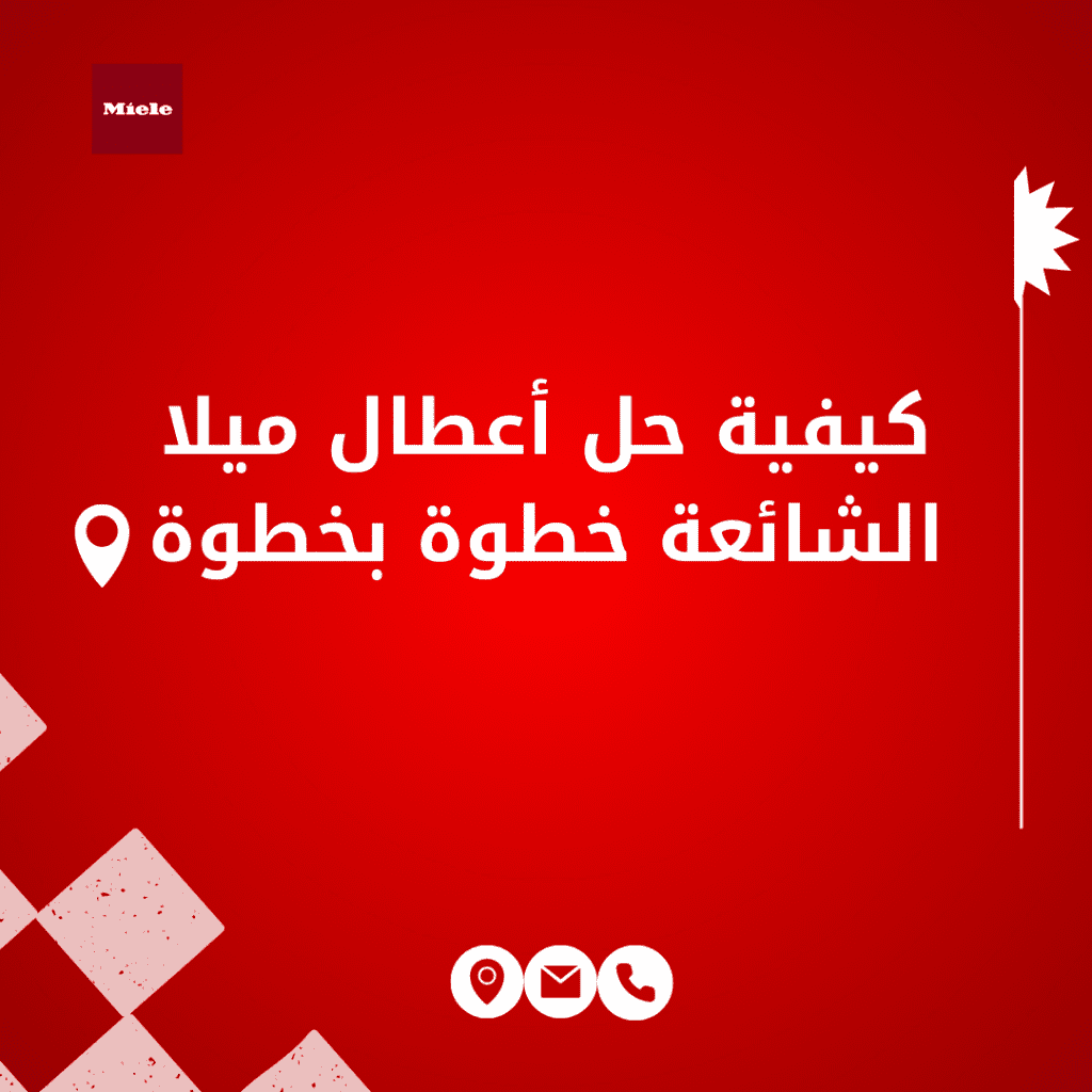 كيفية حل أعطال ميلا الشائعة خطوة بخطوة