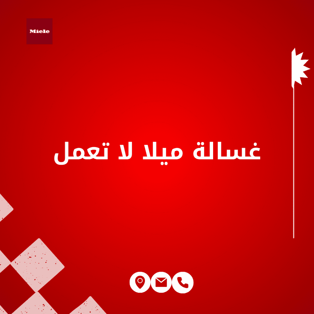 غسالة ميلا لا تعمل