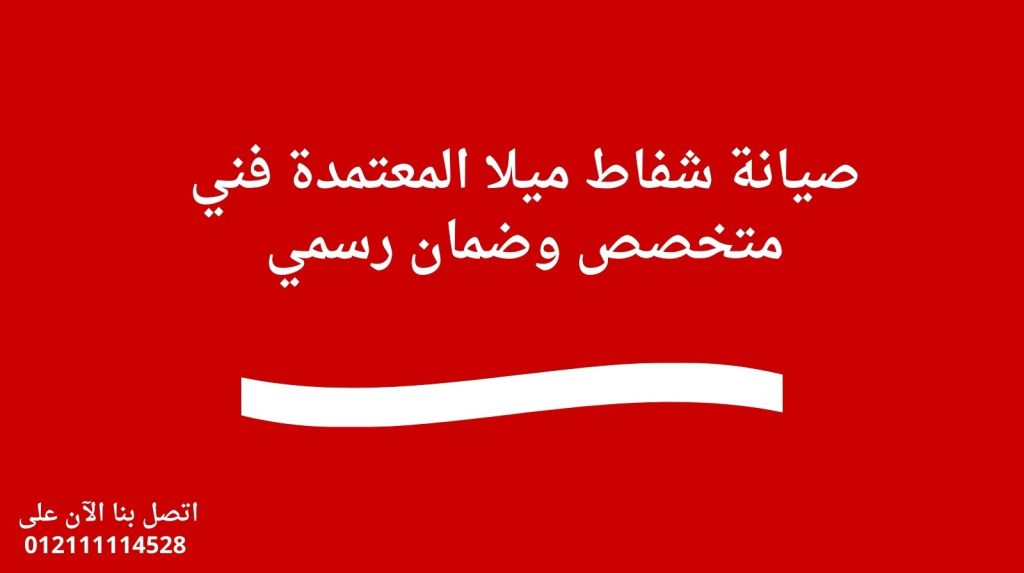 صيانة شفاط ميلا المعتمدة | فني متخصص وضمان رسمي