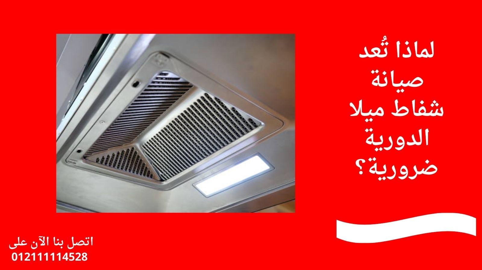لماذا تُعد صيانة شفاط ميلا الدورية ضرورية؟