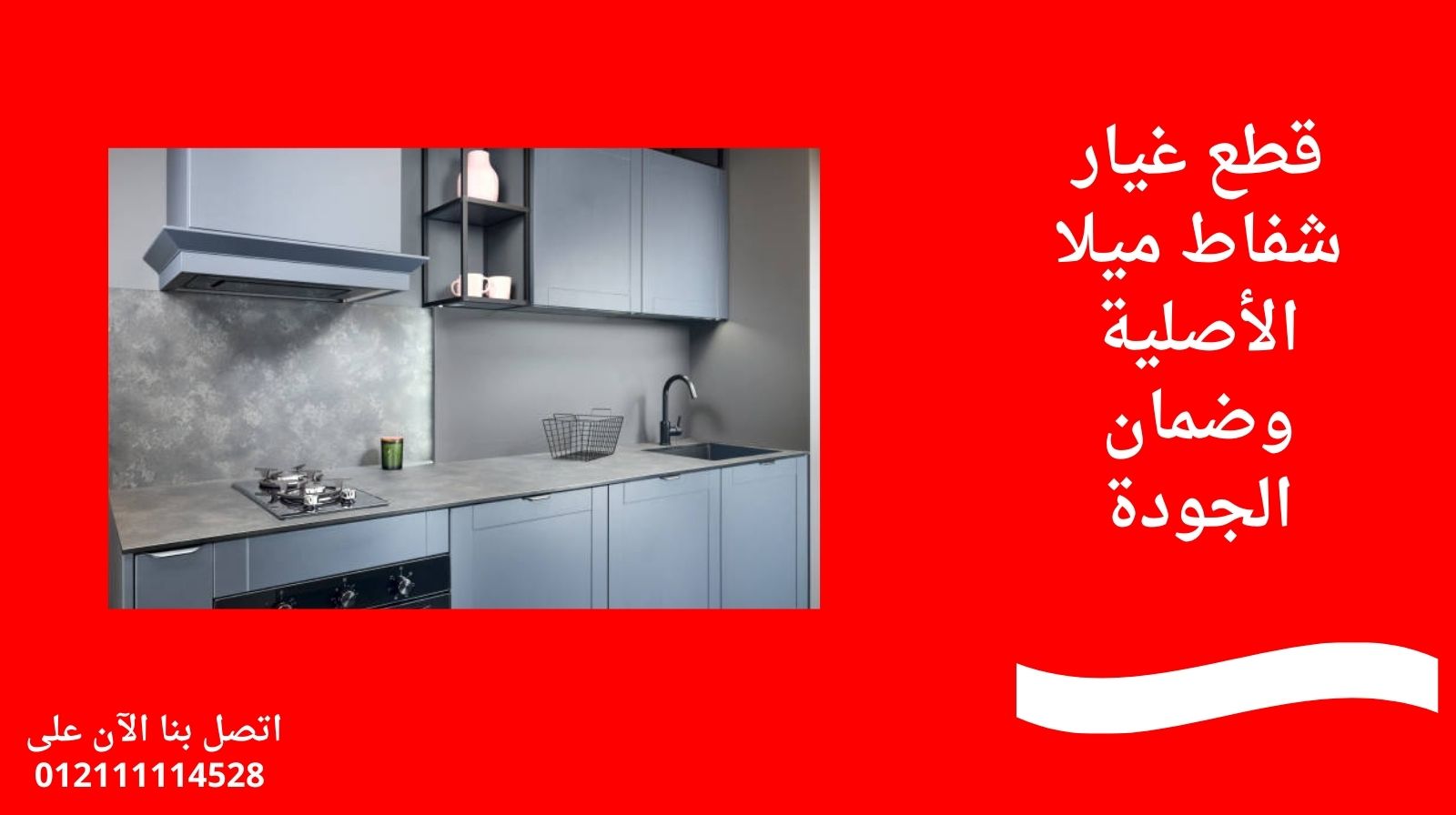 قطع غيار شفاط ميلا الأصلية وضمان الجودة