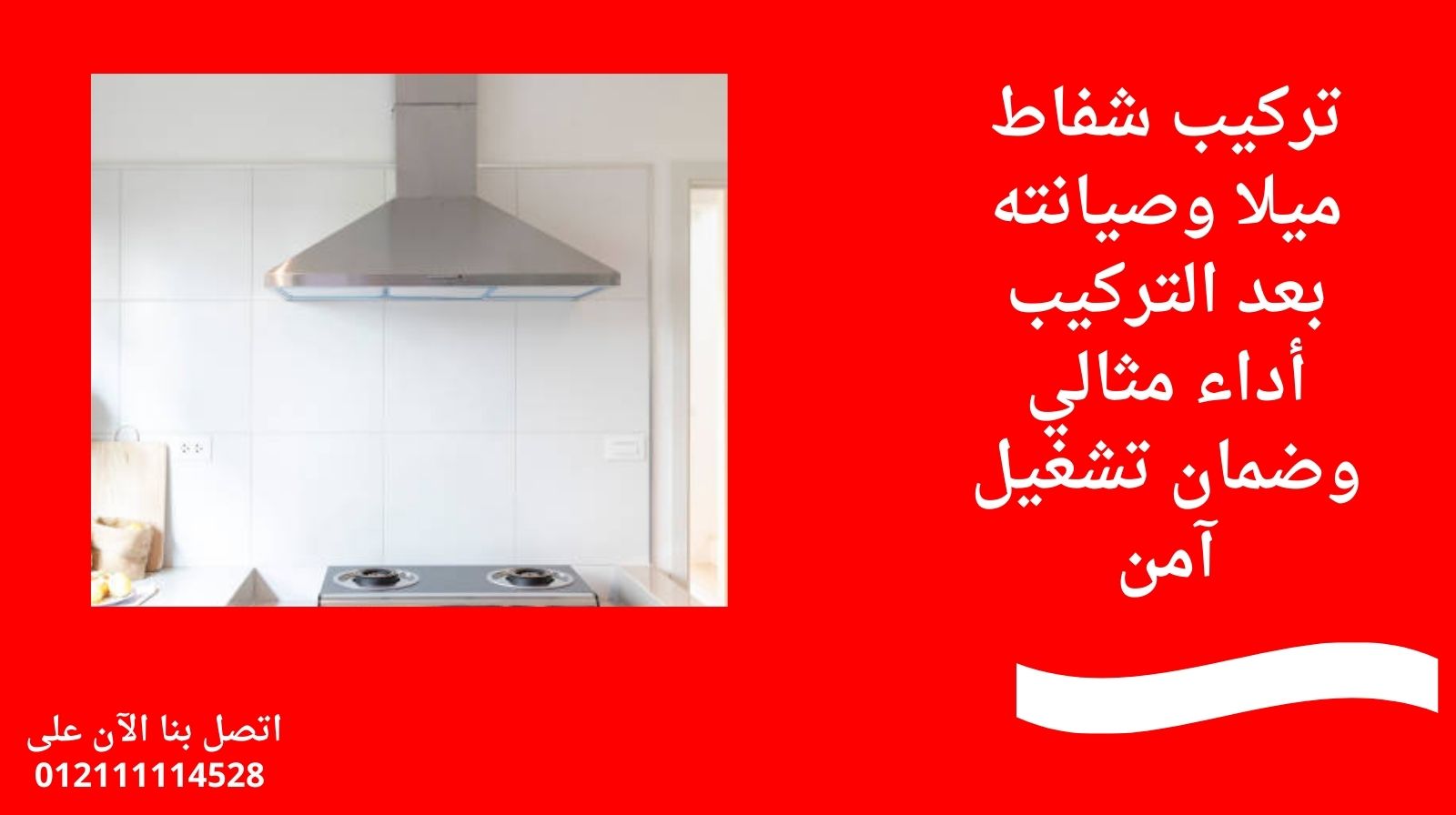 تركيب شفاط ميلا وصيانته بعد التركيب – أداء مثالي وضمان تشغيل آمن