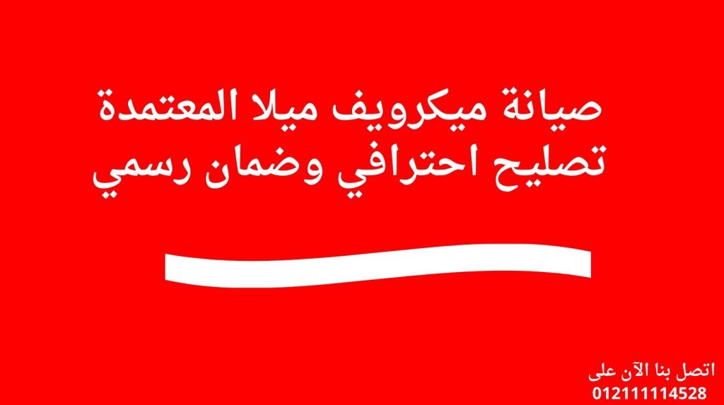 صيانة ميكرويف ميلا المعتمدة | تصليح احترافي وضمان رسمي