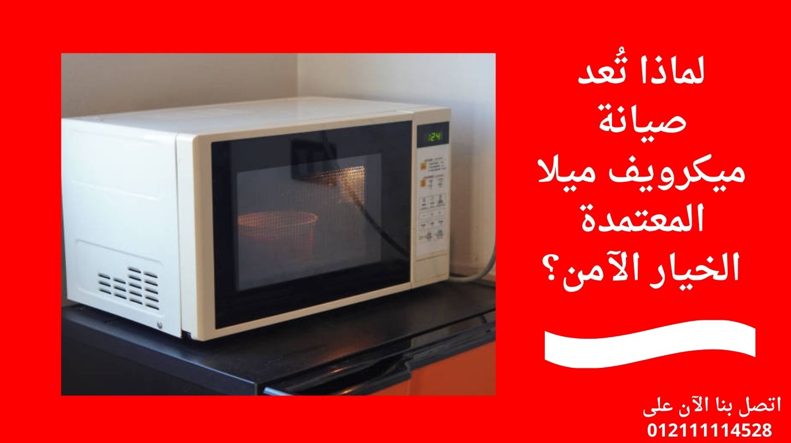 لماذا تُعد صيانة ميكرويف ميلا المعتمدة الخيار الآمن؟