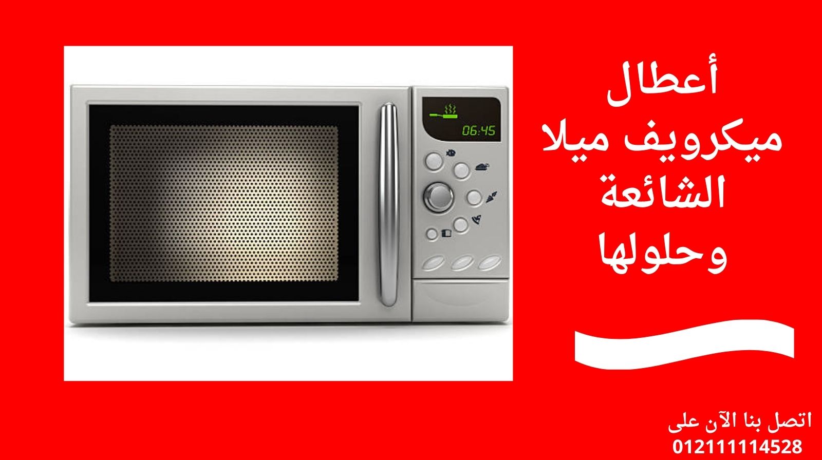 أعطال ميكرويف ميلا الشائعة وحلولها